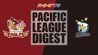 2017年10月10日 楽天対千葉ロッテ 試合ダイジェスト