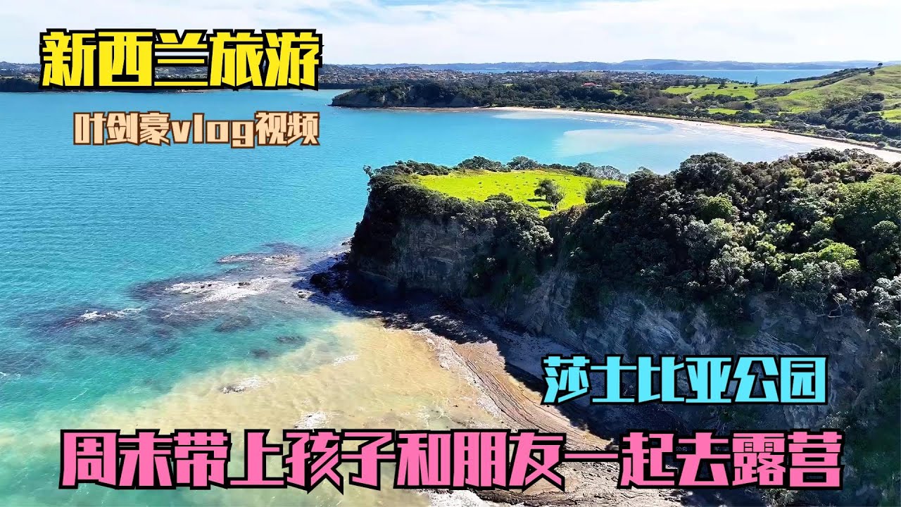 新西兰的美景真的太多了，趁周末带上孩子约上朋友去户外露营！