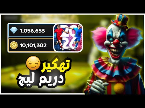 تهكير دريم ليج 2026 الأصلية ملايين الجواهر والكوينز بضغطة زر واحدة فى دريم ليج 2026 DLS 26 