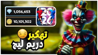 تهكير دريم ليج 2026 الأصلية ⚽| ملايين الجواهر والكوينز بضغطة زر واحدة فى دريم ليج 2026🤑🔥 | DLS 26 screenshot 4