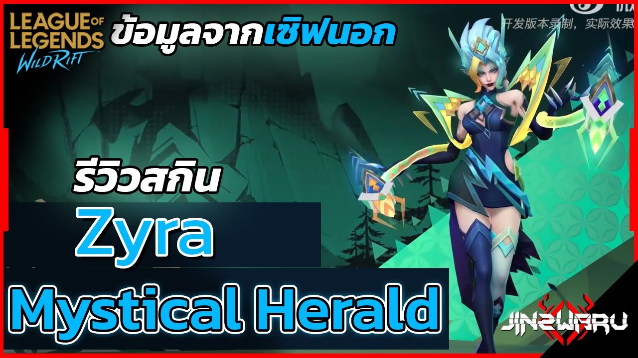 [ Wild Rift เซิฟนอก ] รีวิวสกิน Mystical Herald Zyra ! - Wild Rift ...