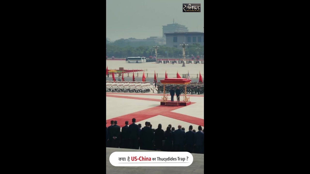 Xi Jinping and US President Donald Trump |क्या है US-China का Thucydides Trap?