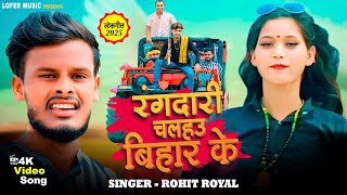 #maghi_video रंगदारी चलहउ बिहार के | #Rohit Royal | Randari Chalahau Bihar Ke | New Maghi Song 2025