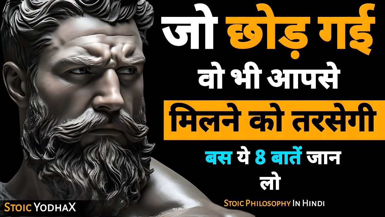 जब लड़की छोड़ दे तो ये 8 रहस्यमयी तरीके अपनाओ जो उसे पछताने पर मजबूर कर देंगे!🔥 | Stoic YodhaX