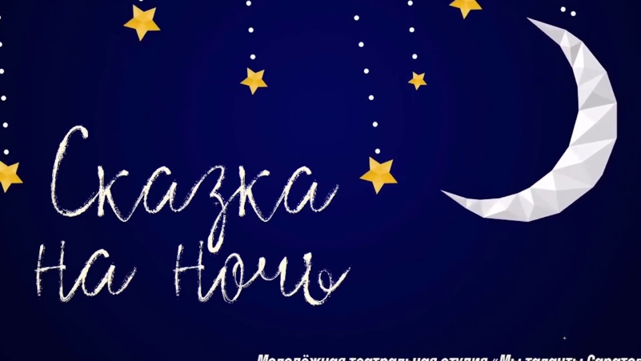 Рубрика «Сказка на ночь» Антон Аникеев - «Чудо-дерево»