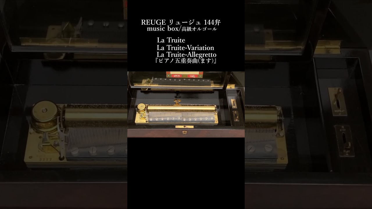 REUGE リュージュ 144弁 高級オルゴール 象嵌 「La Truite/Schubert