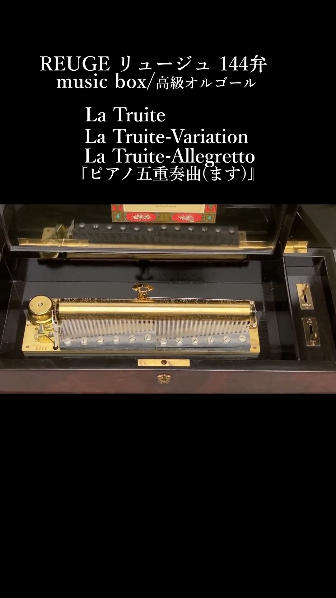 REUGE リュージュ 144弁 高級オルゴール 象嵌 「La Truite/Schubert
