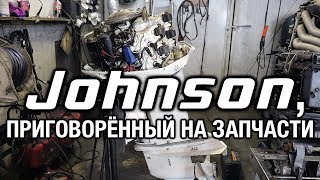 ⚙️🔩🔧Johnson 100, приговорённый на запчасти