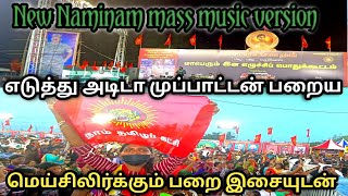 eduthu adida muppattan paraiya song | எடுத்து அடிடா முப்பாட்டன் பறைய