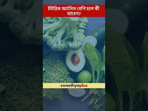 ইউরিক অ্যাসিড বেশি হলে কী খাবেন? | What to eat with High Uric Acid? | Dr Avigyan Sarkar | #Shorts