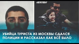 В Карачаево Черкессии арестован Абдуллах Бостанов за туриста из Москвы Олега Албегова