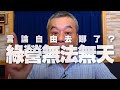 '20.10.16【小董真心話】言論自由去哪了？綠營無法無天！