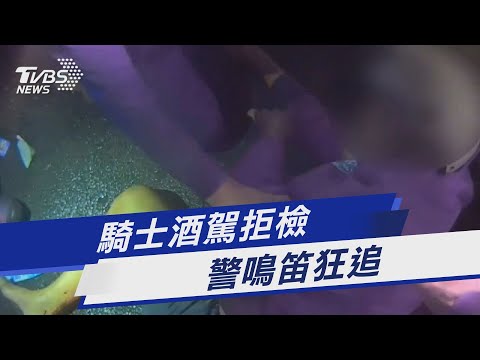 騎士酒駕拒檢 警鳴笛狂追｜TVBS新聞@TVBSNEWS01