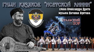 Гимн казаков «Исетской Линии» - Уральский государственный академический русский народный хор.