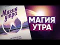 Что мусульмане знают о «магии утра»?