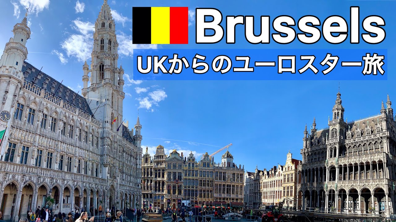【ブリュッセル】ユーロスター高速鉄道「ロンドン→ベルギー」の旅