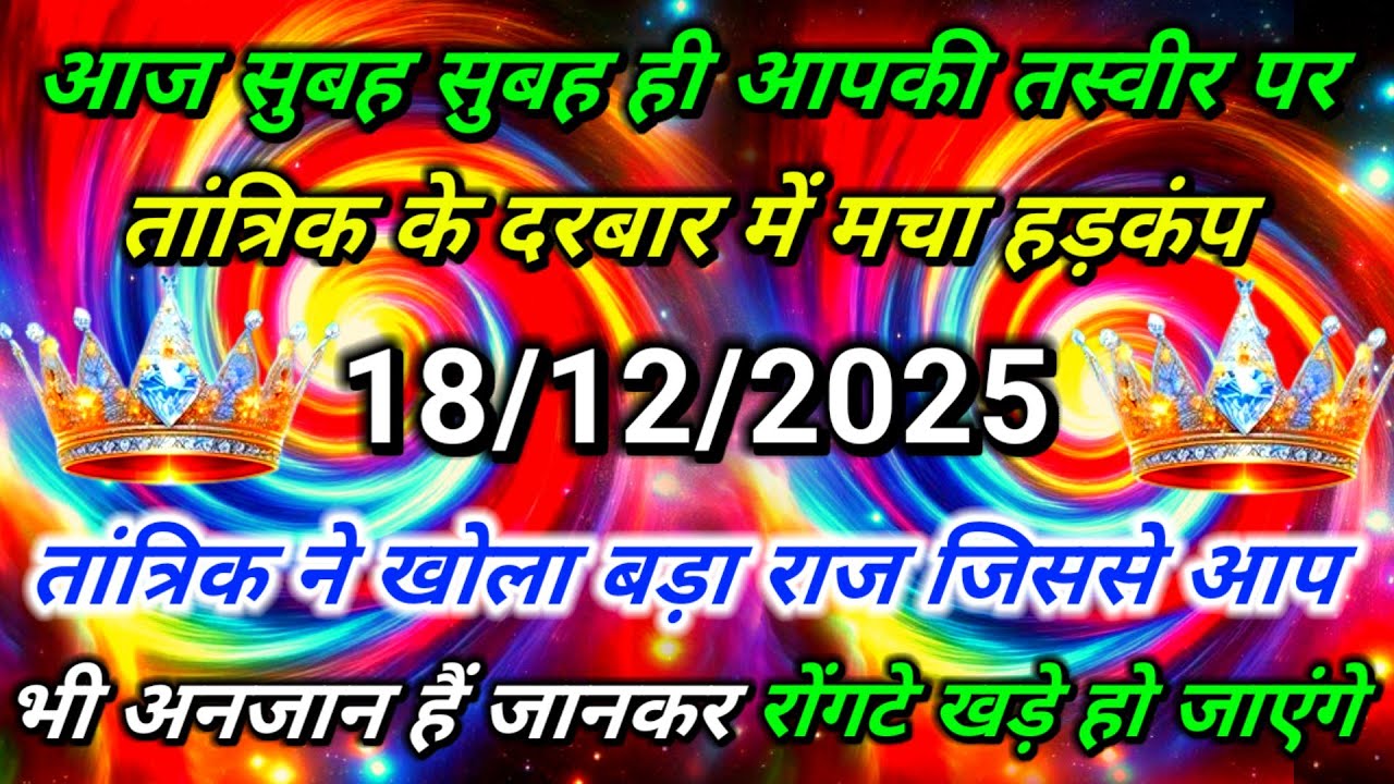 ✅आज सुबह सुबह ही आपकी तस्वीर पर तांत्रिक के दरबार में मचा.....🌠aaj ka divine sandesh #angel#universe