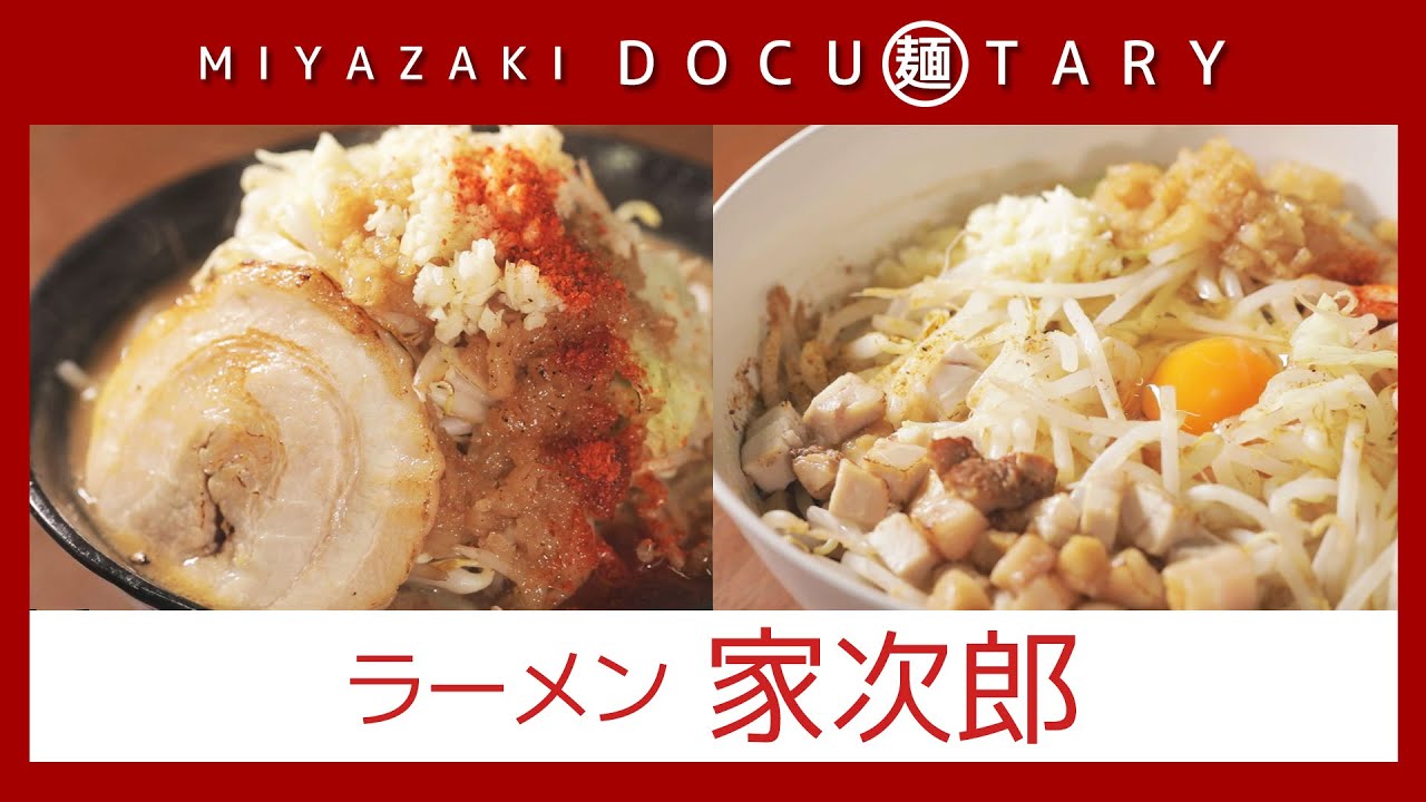『ラーメン 家次郎』情報ワイド番組まるっと！「MIYAZAKI  DOCU麺TARY」　#ラーメン #宮崎ラーメン #家次郎