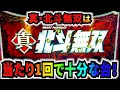 【スマスロ 北斗無双】上位期待5000枚超えの北斗無双 1回のボーナスで夢を見れる台!!!!!!#サラぱち親衛隊