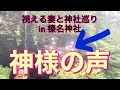 神回❗️神様の声撮影❗️聞くと幸せな気持ちになります☺️✨神様も現れた貴重映像✨榛名神社⛩ 13:32秒へgo かおりの虹