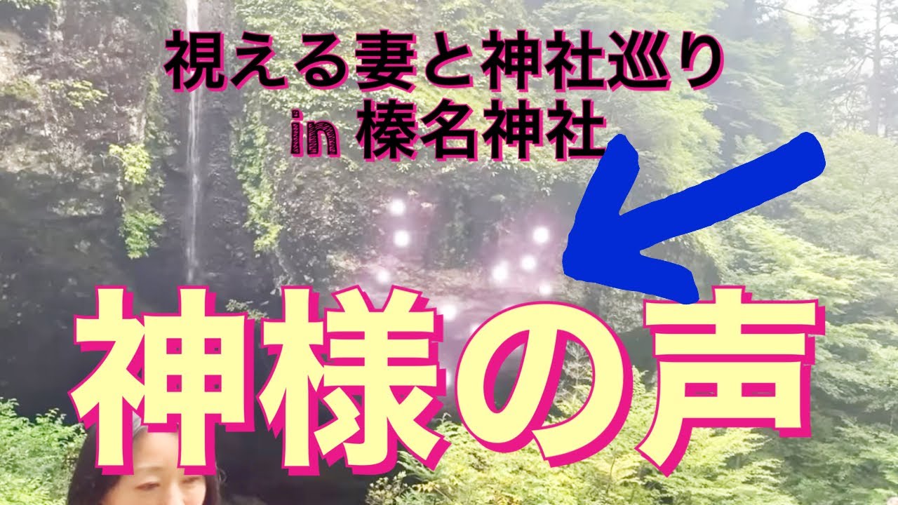 神回❗️神様の声撮影❗️聞くと幸せな気持ちになります☺️✨神様も現れた貴重映像✨榛名神社⛩ 13:32秒へgo かおりの虹