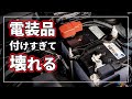 【注意！】 ドラレコなどの電装品付けすぎたらヒューズ交換で大丈夫？ 知らないと危険なクルマへの負担とバッテリー劣化の真実
