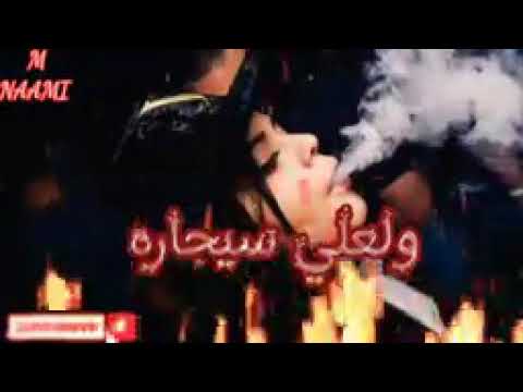 اغاني ولعلي سيجاره 
