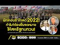 ฝึกคอบร้าโกลด์ 2022! ทำไม?ต้องยื่นจดหมายให้สหรัฐทบทวน! : สภากาแฟเวทีชาวบ้าน 14/01/65