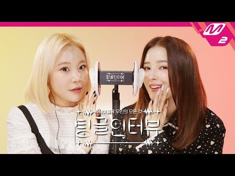 Video [팅글인터뷰] (ENG SUB) ASMR로 듣는 '주이&낸시의 가방 속 잇템은?' | 모모랜드... - youtube