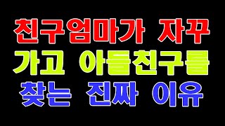 (실화사연)친구엄마가 자꾸 가고 아들친구를 찾는 진짜 이유[라디오드라마][사이다사연]