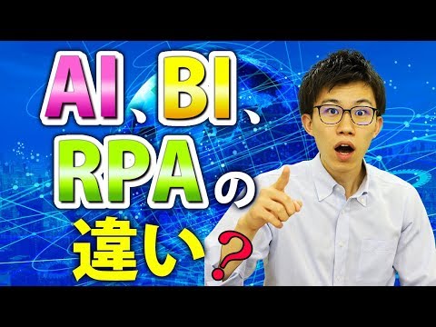 AI、BI、RPAの違いとは | 知っておきたいIT用語シリーズ hqdefault