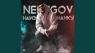 За тобой - NEDUGOV