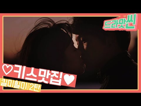 ♥키스맛집 2탄♥ 지성과 황정음의 키스모음 #<strong>킬미힐미</strong> [드라맛씬]