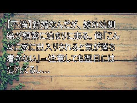 [修羅場] 【不満】新婚なんだが、嫁の幼馴染が頻繁に泊まりに来る。俺「こんなに家に出入りされると気が落ち着かない」→注意しても翌日には忘れてるし…