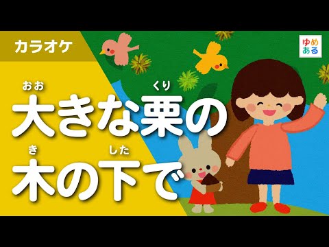 大きな栗の木の下で（カラオケ）
