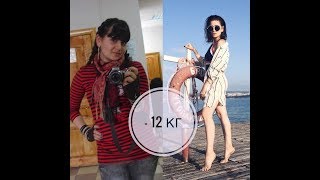 КАК Я ПОХУДЕЛА НА 12 КГ | ПИТАНИЕ И СПОРТ КАК Я ПОХУДЕЛА НА 12 КГ | ПИТАНИЕ И СПОРТ