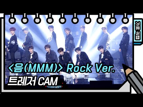 [가로 직캠]트레저 - 음(MMM) Rock Ver. (Treasure - FAN CAM) [유희열의 스케치북/You Heeyeol’s Sketchbook] | KBS 방송