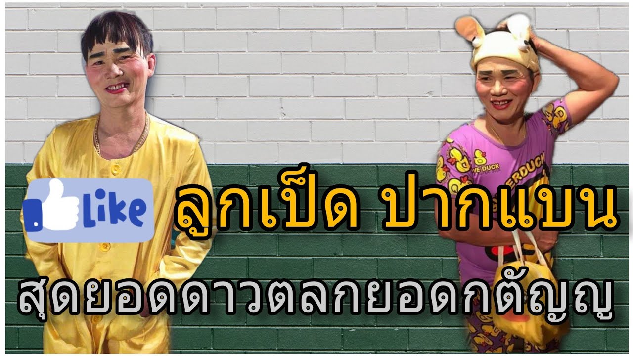 ดาวตลกลูกเป็ดปากแบน (ปรับความคมชัดได้สูงสุด 1080 HD)