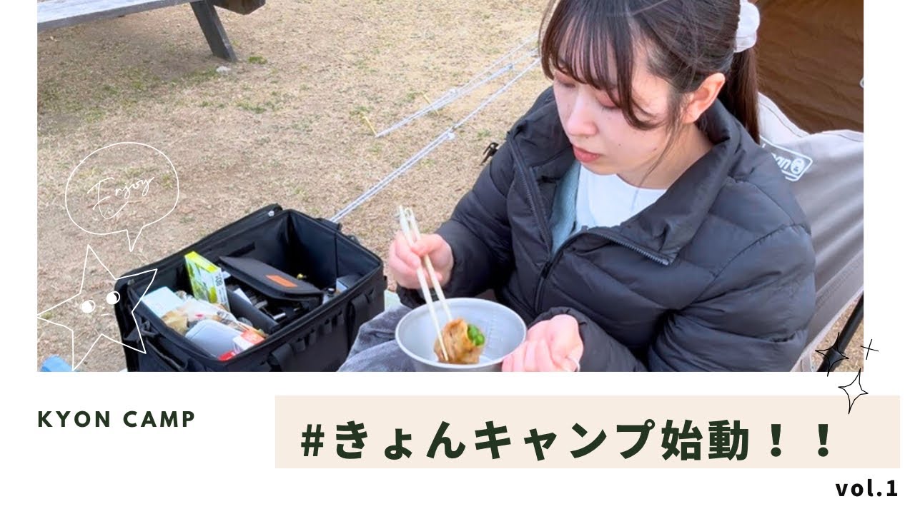 【キャンプ女子】きょんキャンプ始動！！