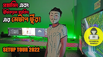 আমাদের সেটাপ টুর! (Setup Tour 2022)