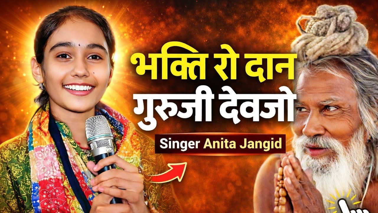 भक्ति रो दान दाता दीजिये ! Bhakti Ro Dan Data Dijiye ! Anita Jangid ! Guru Vani Bhajan 2026 #bhakti