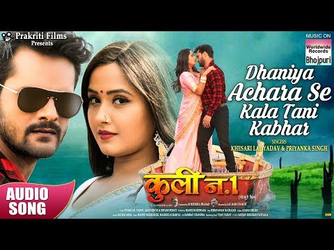 Dhaniya Achara Se Kala Tani Kabhar | Khesari Lal Yadav , Kajal Raghwani, Priyanka Singh | HIT SONG