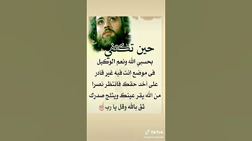 حالات واتس حسبي الله ونعم الوكيل 