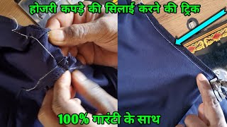 साधारण मशीन से होजरी कपड़े की सिलाई  | Learn to Sew Lover Pants screenshot 3