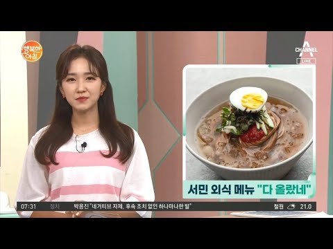 서민 외식 메뉴 &amp;#39;다 올랐네&amp;#39; | 행복한 아침 645 회