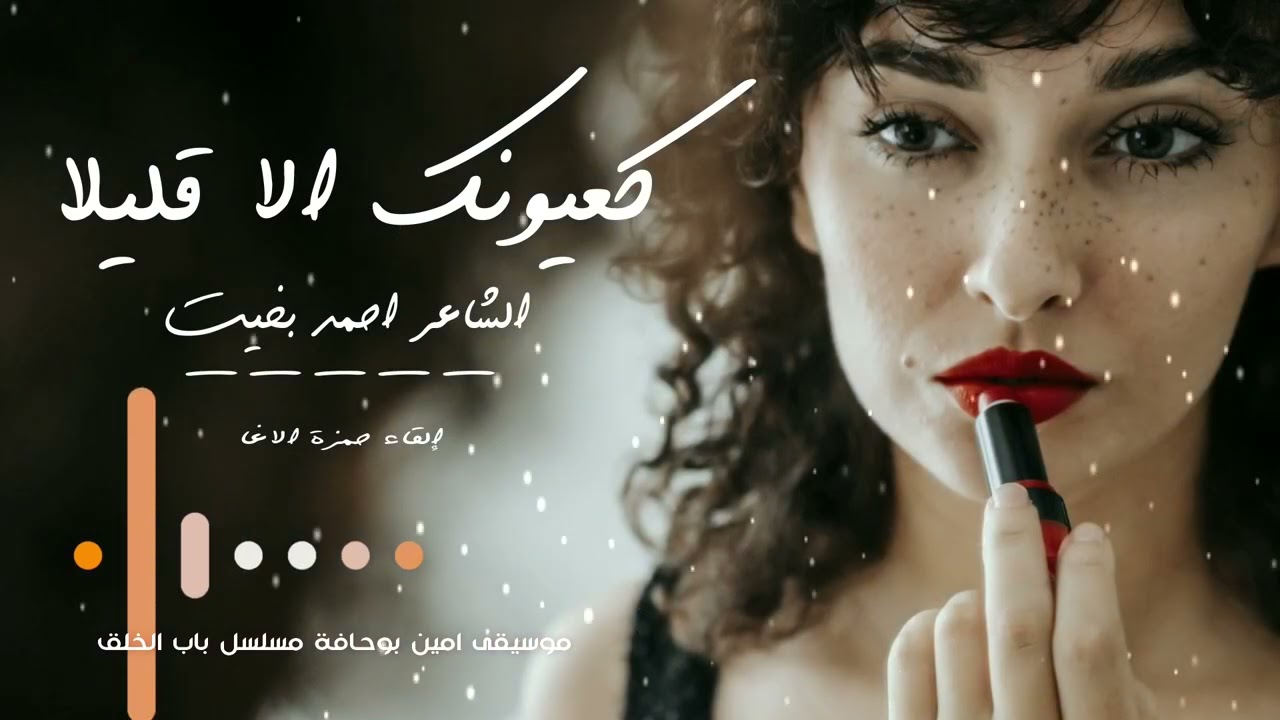 كعيونك إلا قليلا #شاعر مصر أحمد بخيت #إلقاء حمزة الاغا #شعر #قصيدة #أدب