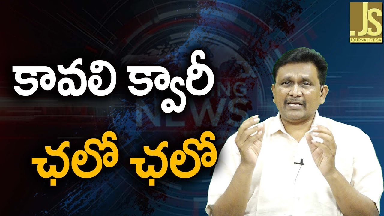 Kavali MLA Ready || కావలి క్వారీ  ఛలో ఛలో