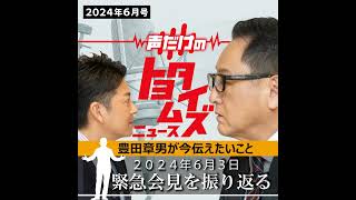 【声だけのトヨタイムズ】 豊田章男会長が気になるトヨタのニュースを大解説