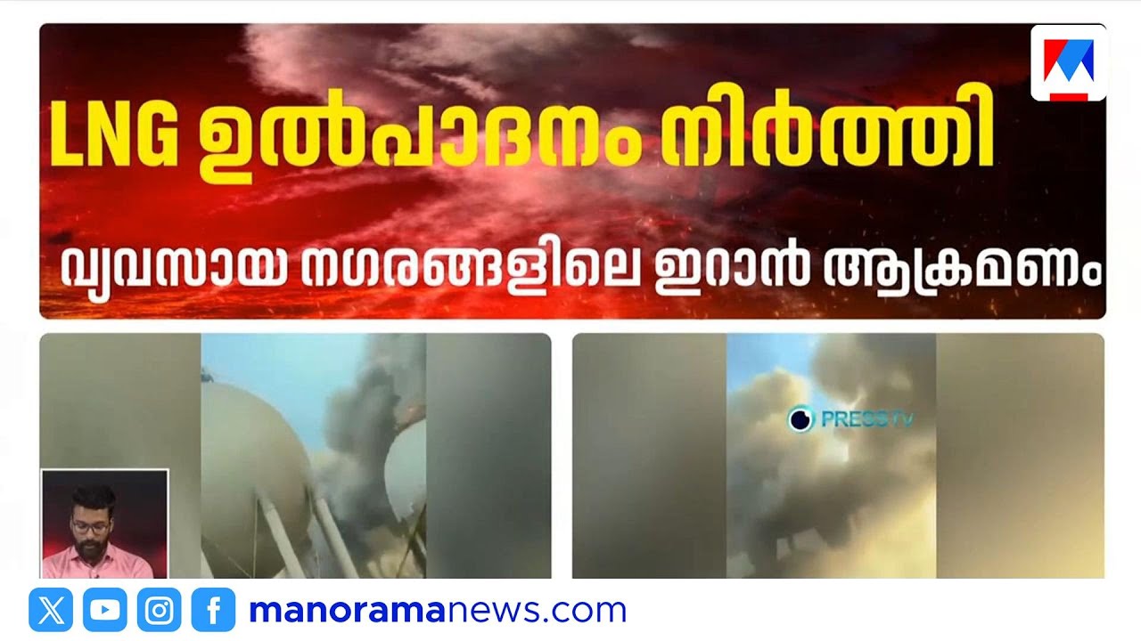 ഇറാൻ ആക്രമണത്തിൽ ഖത്തർ എൽഎൻജി ഉൽപാദനം നിർത്തി; ഇന്ത്യയില്‍ ആശങ്ക | Iran Attack | LNG | Qatar
