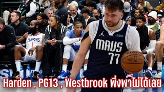 Clippers น่าผิดหวัง Harden , PG , Westbrook ฟอร์มแย่มากเจอ Doncic ฟอร์มเทพ 3-2 |NBA Playoffs 2024